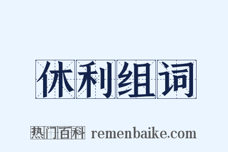 休利组词是什么意思的图片